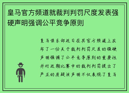 皇马官方频道就裁判判罚尺度发表强硬声明强调公平竞争原则
