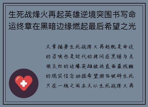 生死战烽火再起英雄逆境突围书写命运终章在黑暗边缘燃起最后希望之光