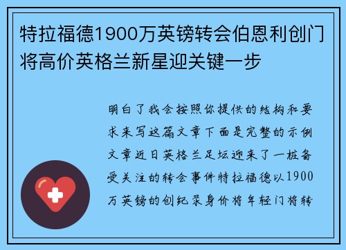 特拉福德1900万英镑转会伯恩利创门将高价英格兰新星迎关键一步