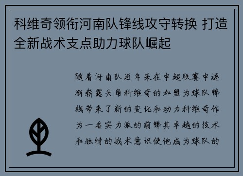 科维奇领衔河南队锋线攻守转换 打造全新战术支点助力球队崛起