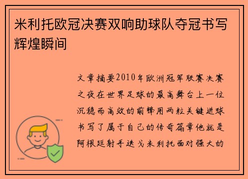 米利托欧冠决赛双响助球队夺冠书写辉煌瞬间