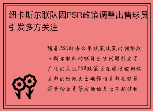 纽卡斯尔联队因PSR政策调整出售球员引发多方关注 
