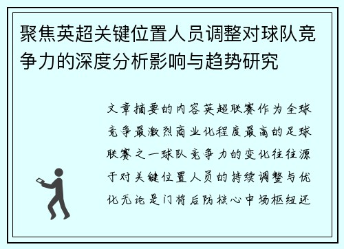 聚焦英超关键位置人员调整对球队竞争力的深度分析影响与趋势研究 聚焦英超关键位置人员调整对球队竞争力的深度分析影响与趋势研究
