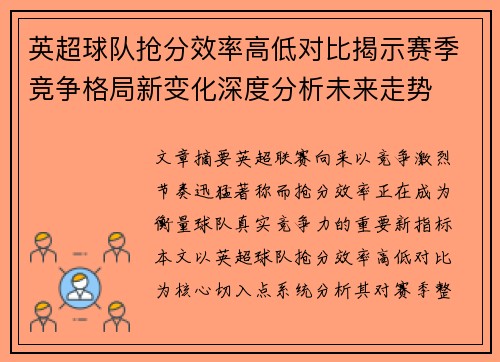 英超球队抢分效率高低对比揭示赛季竞争格局新变化深度分析未来走势