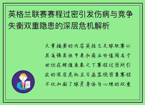 英格兰联赛赛程过密引发伤病与竞争失衡双重隐患的深层危机解析