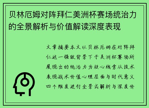 贝林厄姆对阵拜仁美洲杯赛场统治力的全景解析与价值解读深度表现