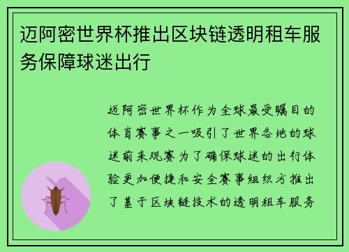 迈阿密世界杯推出区块链透明租车服务保障球迷出行