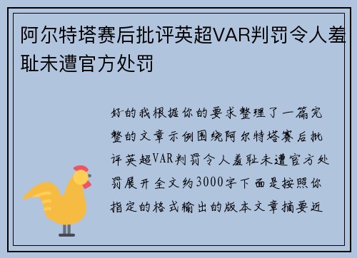 阿尔特塔赛后批评英超VAR判罚令人羞耻未遭官方处罚