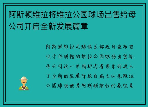 阿斯顿维拉将维拉公园球场出售给母公司开启全新发展篇章