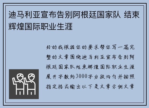 迪马利亚宣布告别阿根廷国家队 结束辉煌国际职业生涯