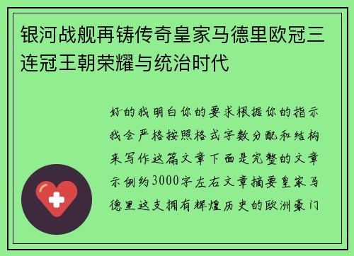 银河战舰再铸传奇皇家马德里欧冠三连冠王朝荣耀与统治时代