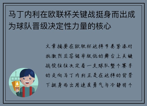 马丁内利在欧联杯关键战挺身而出成为球队晋级决定性力量的核心